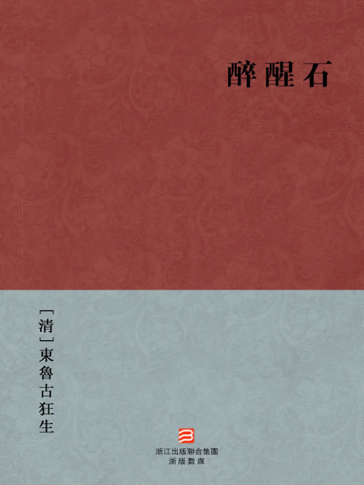 Title details for 中国经典名著：醉醒石 (繁体版) (Chinese Classics: Wake up and Drunk (Zui Xing Shi) — Traditional Chinese Edition) by DongLuGuKuangSheng - Available